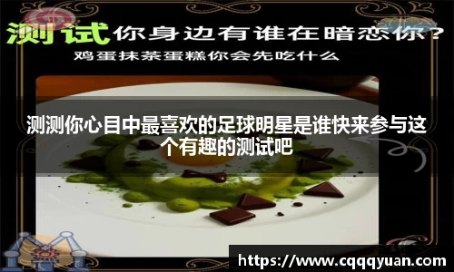 测测你心目中最喜欢的足球明星是谁快来参与这个有趣的测试吧