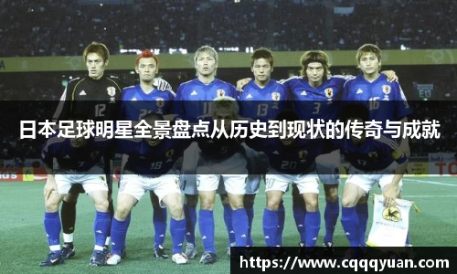 日本足球明星全景盘点从历史到现状的传奇与成就