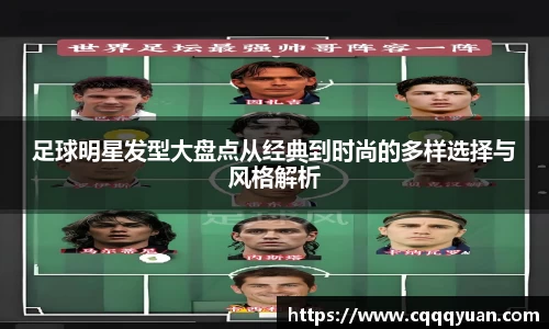 足球明星发型大盘点从经典到时尚的多样选择与风格解析