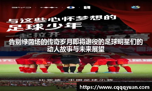 告别绿茵场的传奇岁月即将退役的足球明星们的动人故事与未来展望