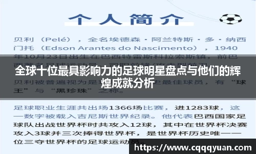 全球十位最具影响力的足球明星盘点与他们的辉煌成就分析